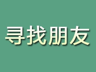 郓城寻找朋友