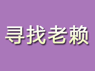 郓城寻找老赖