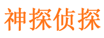 郓城市私家侦探